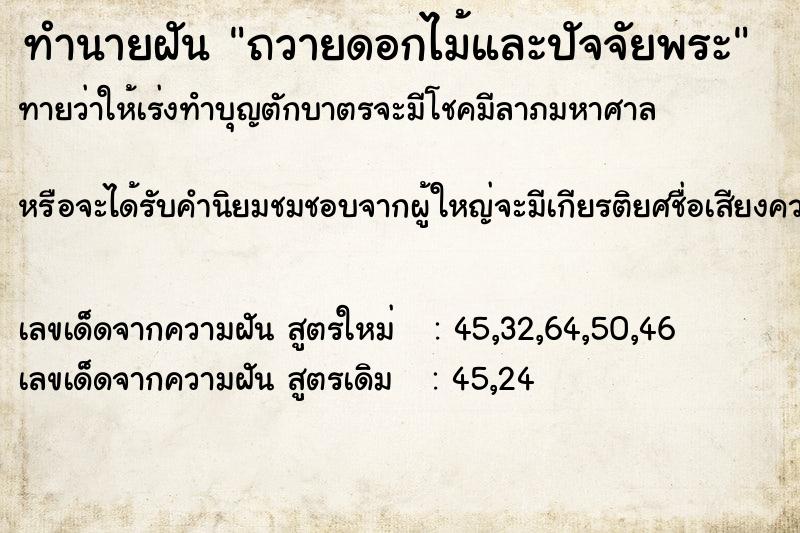 ทำนายฝัน ถวายดอกไม้และปัจจัยพระ ตำราโบราณ แม่นที่สุดในโลก