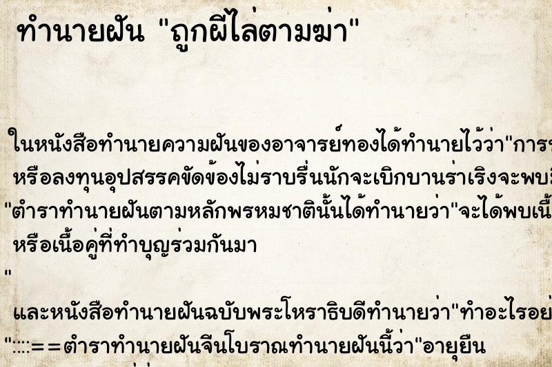 ทำนายฝันทำนายฝันถูกผีไล่ตามฆ่า