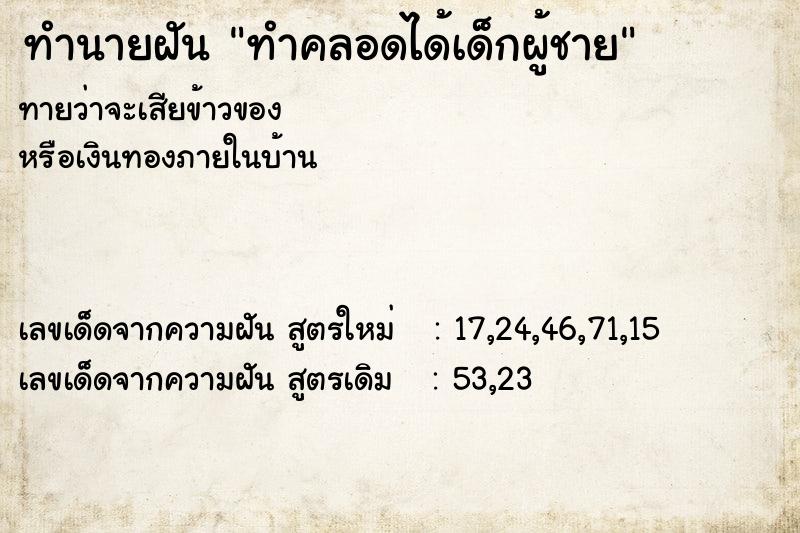 ทำนายฝันทำคลอดได้เด็กผู้ชาย ทำนายฝันทำนายฝันทำคลอดได้เด็กผู้ชาย