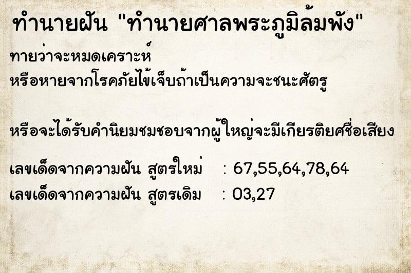 ทำนายฝันทำนายศาลพระภูมิล้มพัง ทำนายฝันทำนายฝันทำนายศาลพระภูมิล้มพัง