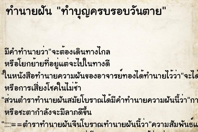 ทำนายฝัน ทำบุญครบรอบวันตาย ทำนายฝัน ทำบุญครบรอบวันตาย
