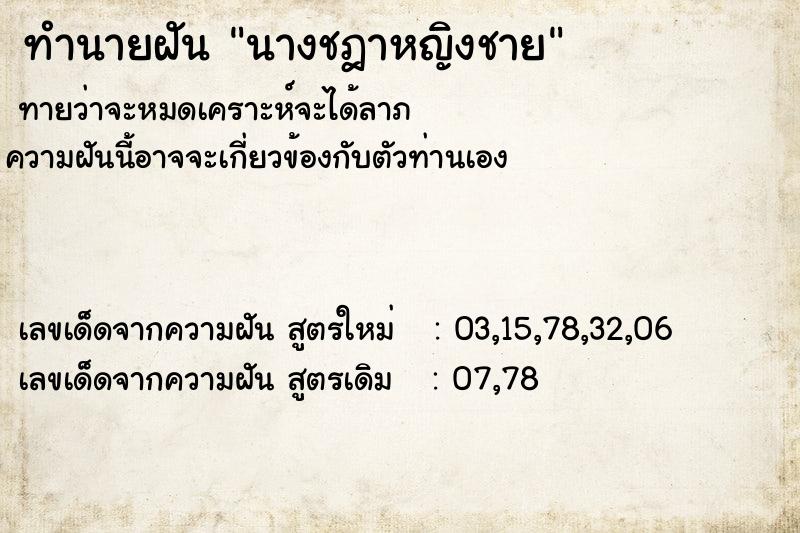 ทำนายฝันนางชฎาหญิงชาย ทำนายฝันทำนายฝันนางชฎาหญิงชาย