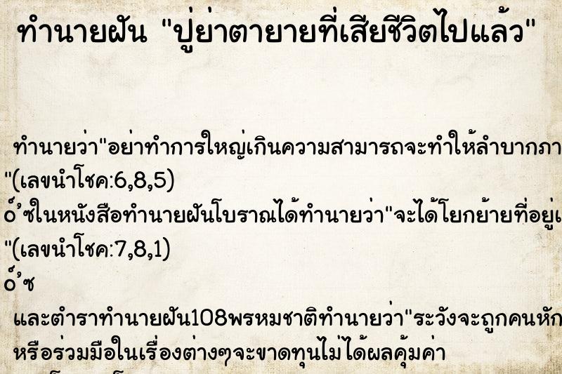 ทำนายฝัน ปู่ย่าตายายที่เสียชีวิตไปแล้ว ทำนายฝัน ปู่ย่าตายายที่เสียชีวิตไปแล้ว
