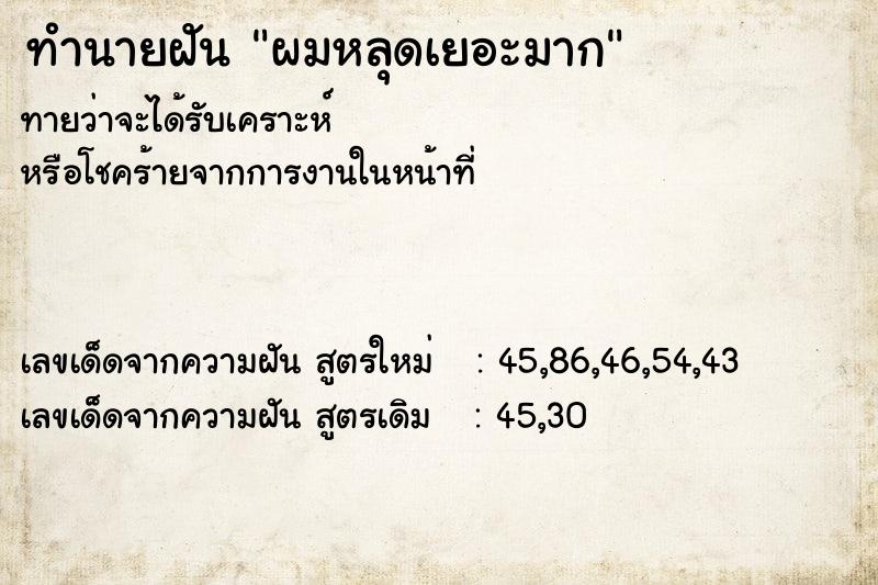 ทำนายฝันทำนายฝันผมหลุดเยอะมาก