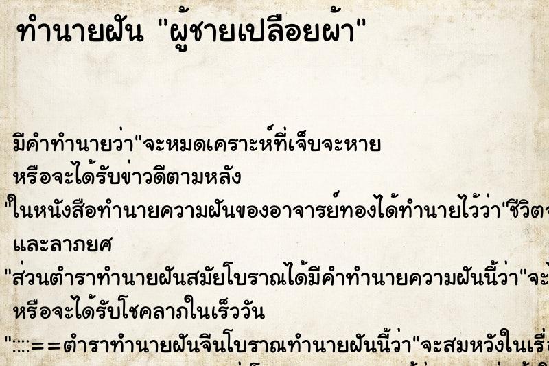 ทำนายฝันผู้ชายเปลือยผ้า ทำนายฝันทำนายฝันผู้ชายเปลือยผ้า