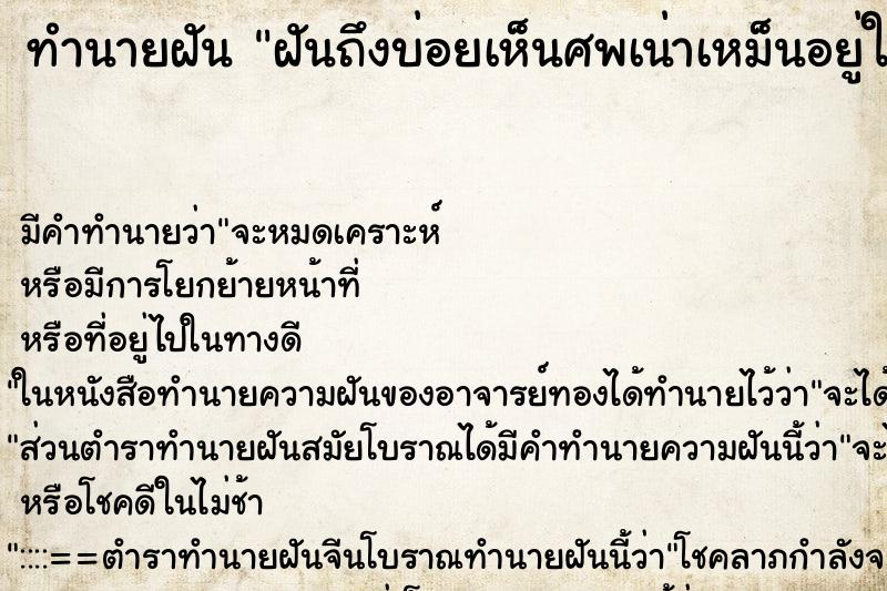 ทำนายฝันทำนายฝันฝันถึงบ่อยเห็นศพเน่าเหม็นอยู่ในโลงศพ