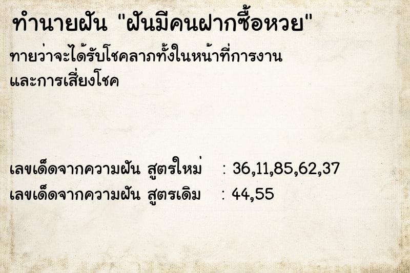 ทำนายฝันฝันมีคนฝากซื้อหวย ทำนายฝันทำนายฝันฝันมีคนฝากซื้อหวย