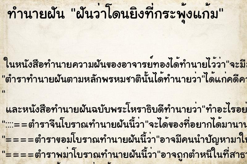 ทำนายฝันทำนายฝันฝันว่าโดนยิงที่กระพุ้งแก้ม