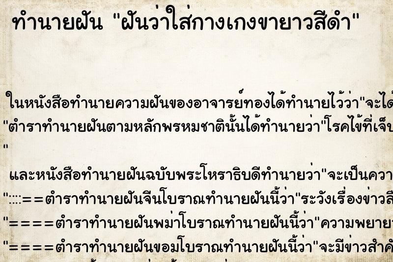 ทำนายฝันฝันว่าใส่กางเกงขายาวสีดำ ทำนายฝันทำนายฝันฝันว่าใส่กางเกงขายาวสีดำ