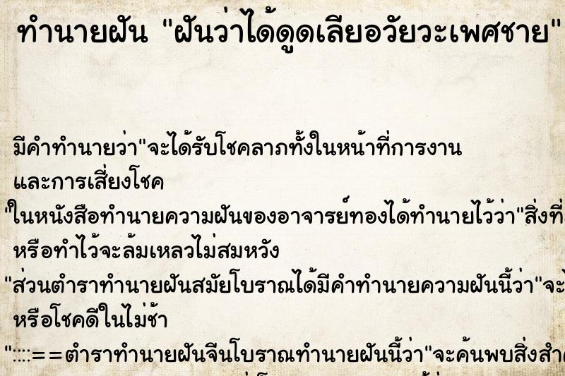 ทำนายฝัน ฝันว่าได้ดูดเลียอวัยวะเพศชาย ทำนายฝัน ฝันว่าได้ดูดเลียอวัยวะเพศชาย