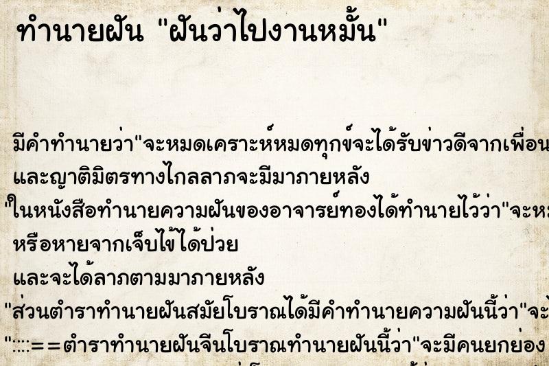 ทำนายฝันทำนายฝันฝันว่าไปงานหมั้น