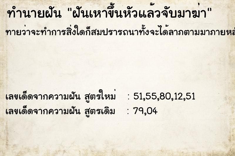 ทำนายฝันทำนายฝันฝันเหาขึ้นหัวแล้วจับมาฆ่า