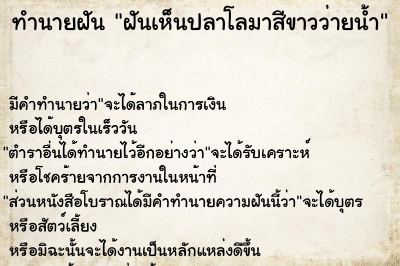 ทำนายฝันทำนายฝันฝันเห็นปลาโลมาสีขาวว่ายน้ำ