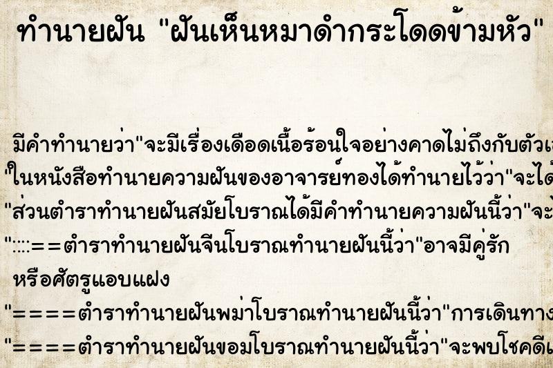 ทำนายฝัน ฝันเห็นหมาดำกระโดดข้ามหัว ทำนายฝัน ฝันเห็นหมาดำกระโดดข้ามหัว