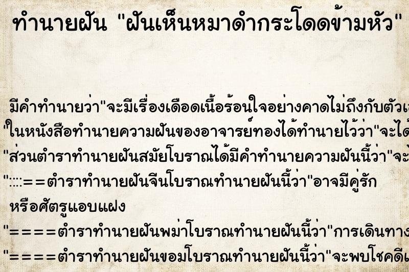 ทำนายฝัน ฝันเห็นหมาดำกระโดดข้ามหัว ตำราโบราณ แม่นที่สุดในโลก