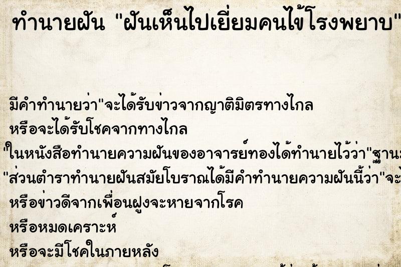 ทำนายฝัน ฝันเห็นไปเยี่ยมคนไข้โรงพยาบ ทำนายฝัน ฝันเห็นไปเยี่ยมคนไข้โรงพยาบ