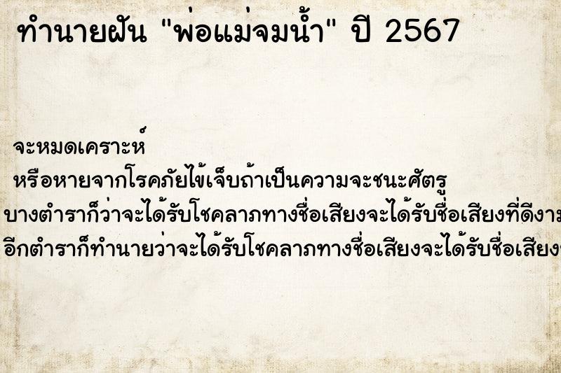 ทำนายฝันพ่อแม่จมน้ำ ทำนายฝันทำนายฝันพ่อแม่จมน้ำ