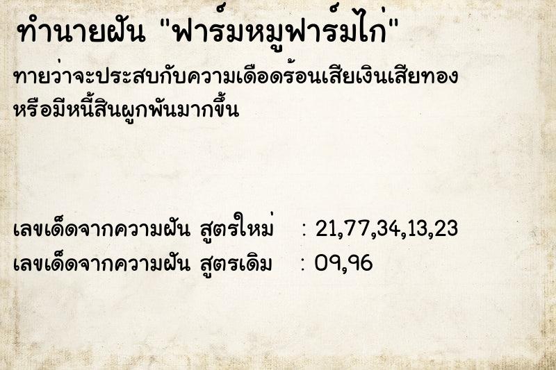ทำนายฝันทำนายฝันฟาร์มหมูฟาร์มไก่