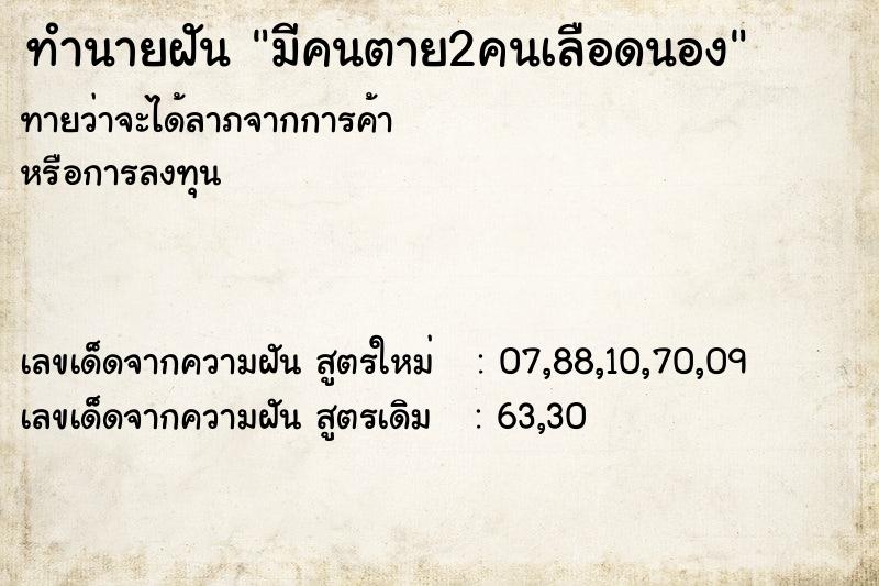 ทำนายฝันทำนายฝันมีคนตาย2คนเลือดนอง