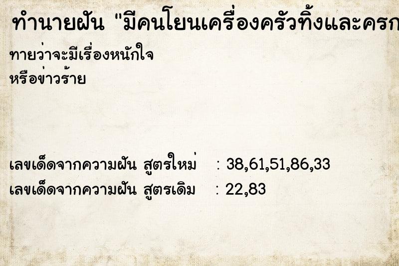 ทำนายฝันมีคนโยนเครื่องครัวทิ้งและครกแตก ทำนายฝันทำนายฝันมีคนโยนเครื่องครัวทิ้งและครกแตก