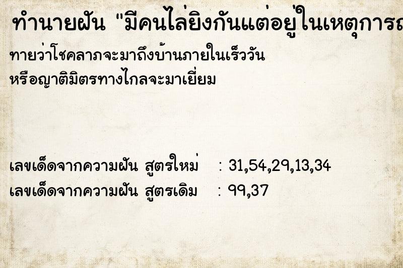 ทำนายฝัน มีคนไล่ยิงกันแต่อยู่ในเหตุการณ์ด้วย ทำนายฝัน มีคนไล่ยิงกันแต่อยู่ในเหตุการณ์ด้วย