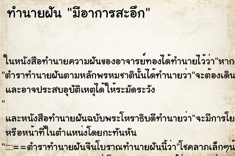 ทำนายฝัน มีอาการสะอึก ทำนายฝัน มีอาการสะอึก