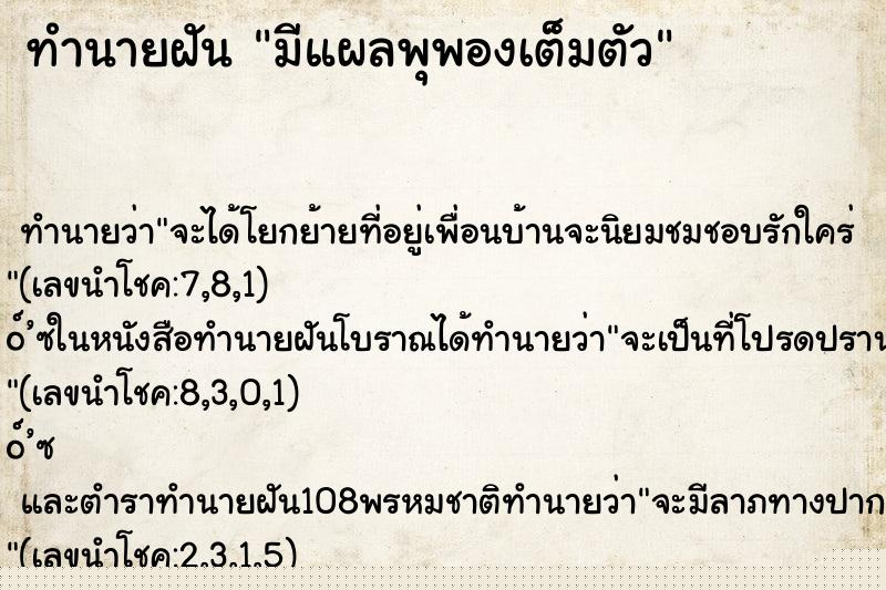 ทำนายฝัน มีแผลพุพองเต็มตัว