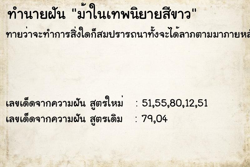 ทำนายฝันทำนายฝันม้าในเทพนิยายสีขาว