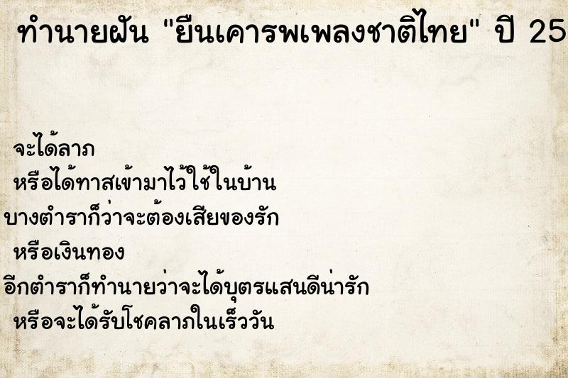 ทำนายฝัน ยืนเคารพเพลงชาติไทย ทำนายฝัน ยืนเคารพเพลงชาติไทย