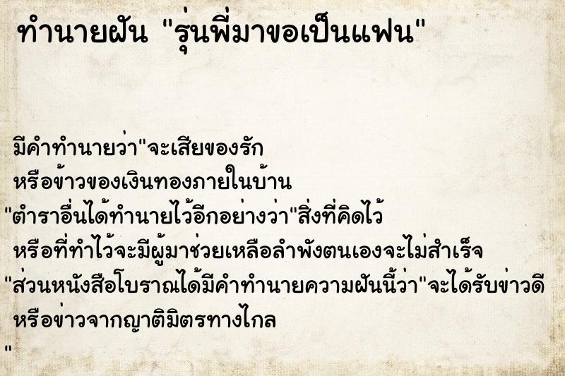 ทำนายฝัน รุ่นพี่มาขอเป็นแฟน