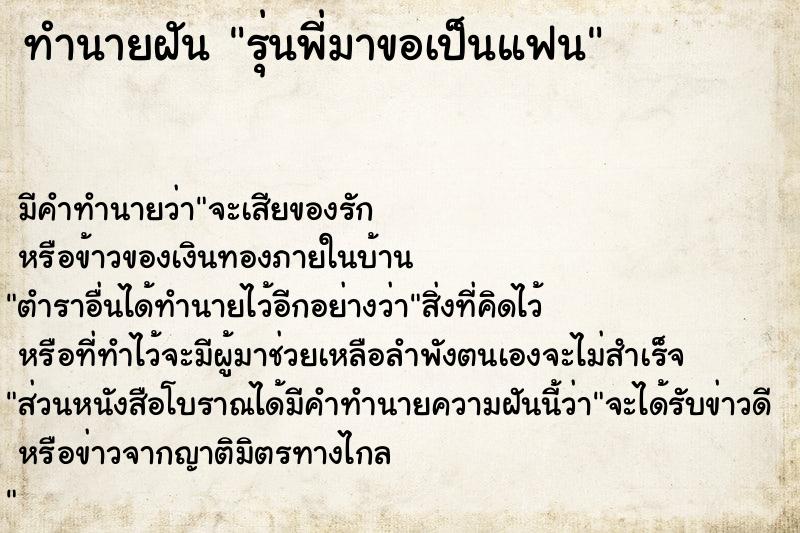 ทำนายฝัน รุ่นพี่มาขอเป็นแฟน ตำราโบราณ แม่นที่สุดในโลก