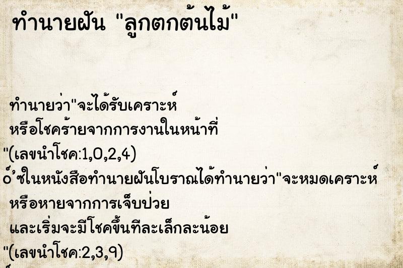 ทำนายฝัน ลูกตกต้นไม้ ตำราโบราณ แม่นที่สุดในโลก