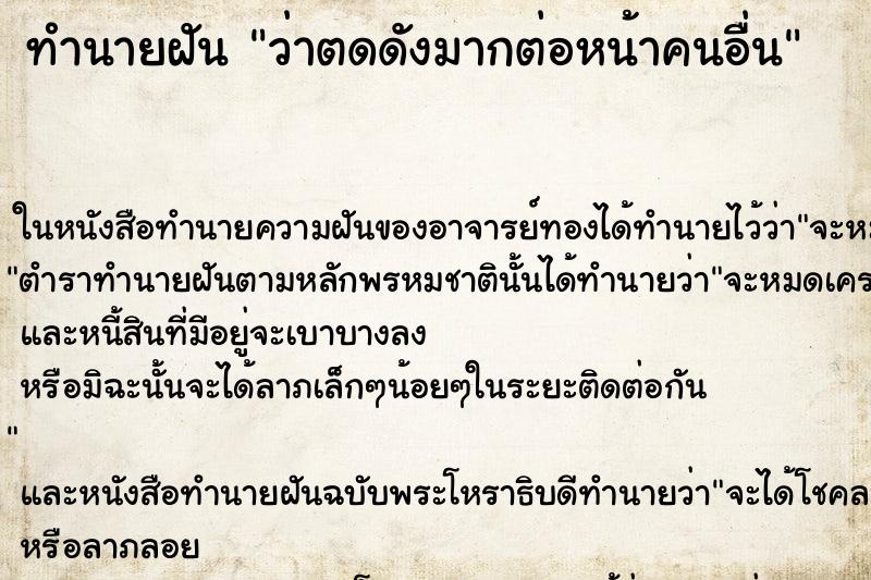 ทำนายฝันว่าตดดังมากต่อหน้าคนอื่น ทำนายฝันทำนายฝันว่าตดดังมากต่อหน้าคนอื่น