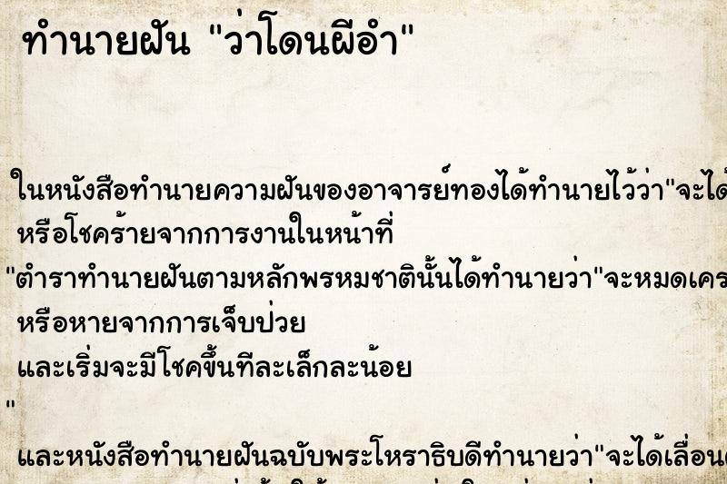 ทำนายฝันทำนายฝันว่าโดนผีอำ