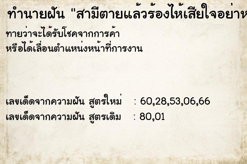 ทำนายฝันทำนายฝันสามีตายแล้วร้องไห้เสียใจอย่าหนัก