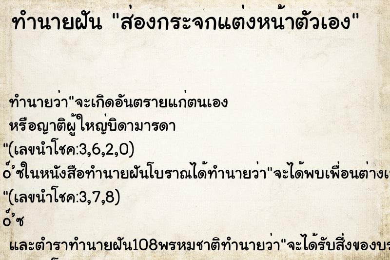 ทำนายฝัน ส่องกระจกแต่งหน้าตัวเอง ทำนายฝัน ส่องกระจกแต่งหน้าตัวเอง
