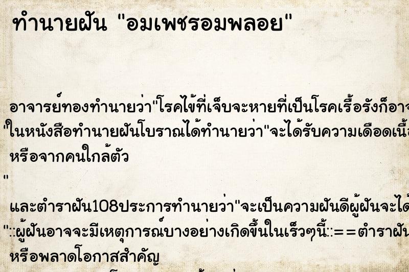 ทำนายฝัน อมเพชรอมพลอย ตำราโบราณ แม่นที่สุดในโลก