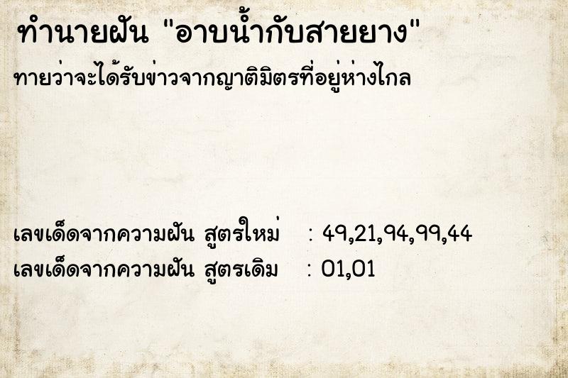 ทำนายฝันทำนายฝันอาบน้ำกับสายยาง