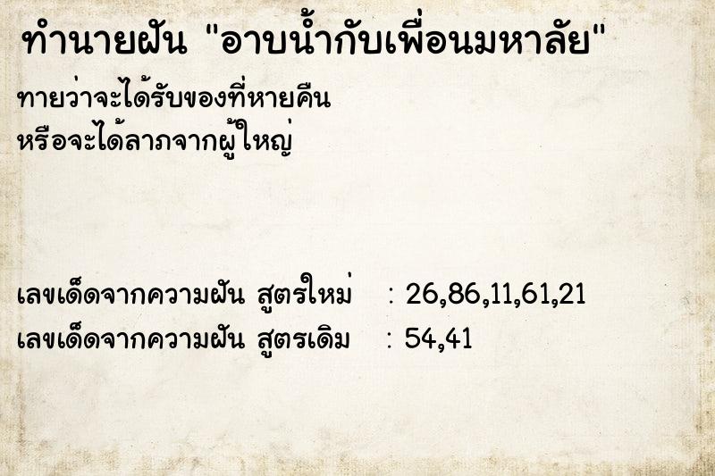 ทำนายฝันอาบน้ำกับเพื่อนมหาลัย ทำนายฝันทำนายฝันอาบน้ำกับเพื่อนมหาลัย