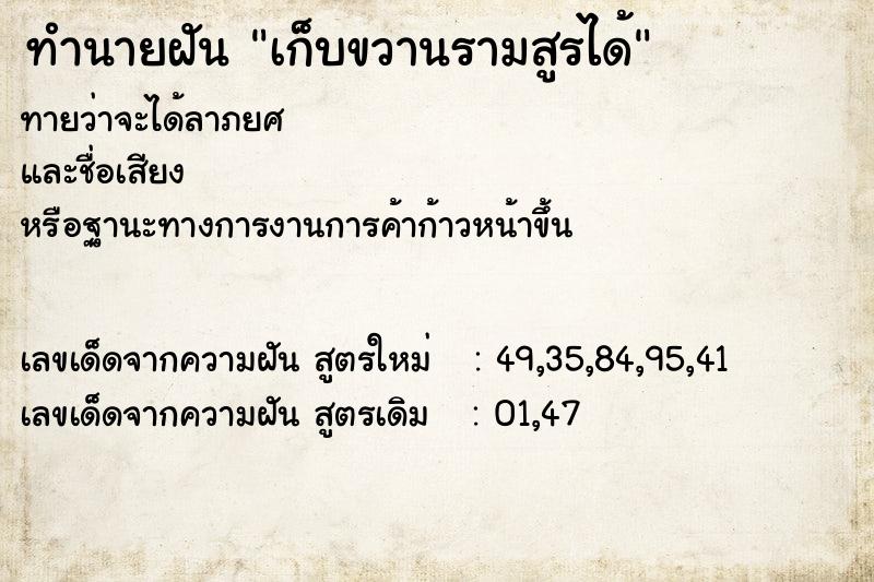 ทำนายฝันเก็บขวานรามสูรได้ ทำนายฝันทำนายฝันเก็บขวานรามสูรได้