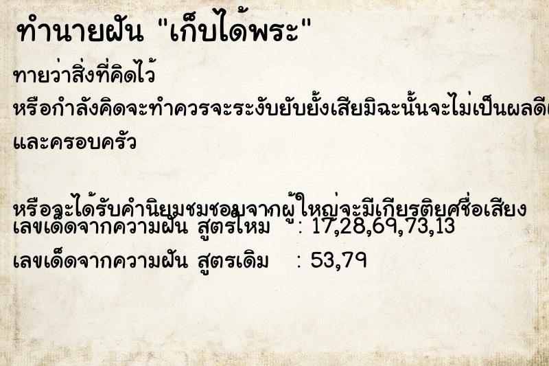 ทำนายฝันเก็บได้พระ ทำนายฝันทำนายฝันเก็บได้พระ