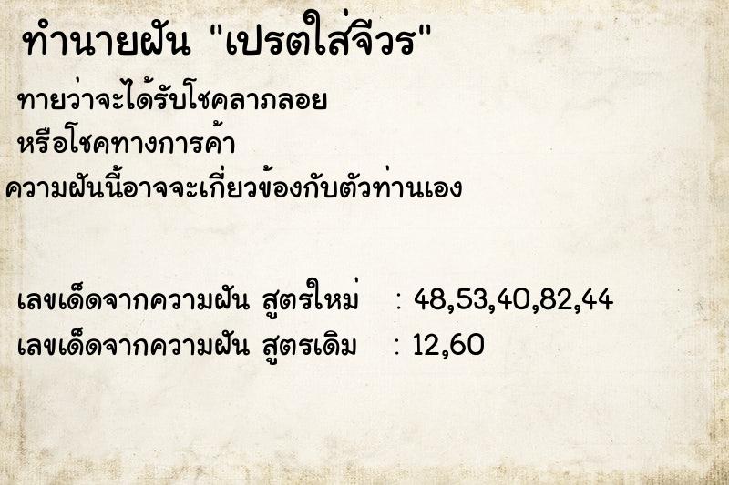ทำนายฝันทำนายฝันเปรตใส่จีวร