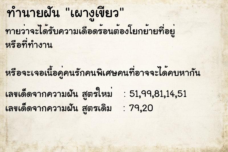 ทำนายฝันทำนายฝันเผางูเขียว