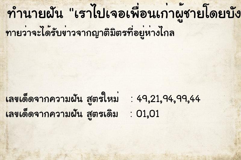 ทำนายฝันเราไปเจอเพื่อนเก่าผู้ชายโดยบังเอิญ ทำนายฝันทำนายฝันเราไปเจอเพื่อนเก่าผู้ชายโดยบังเอิญ