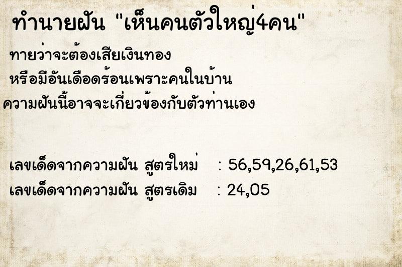 ทำนายฝันทำนายฝันเห็นคนตัวใหญ่4คน
