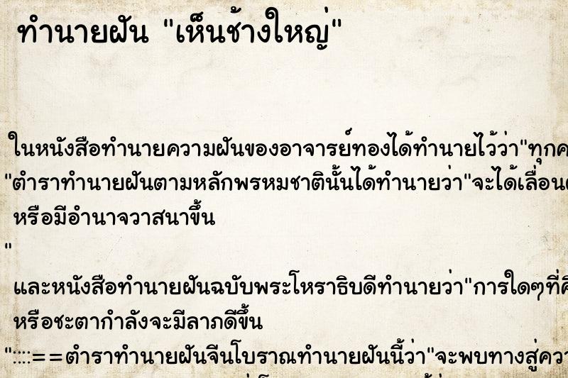 ทำนายฝัน เห็นช้างใหญ่ ทำนายฝัน เห็นช้างใหญ่