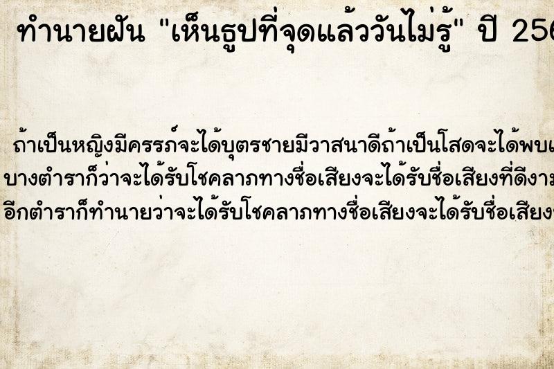 ทำนายฝันทำนายฝันเห็นธูปที่จุดแล้ววันไม่รู้