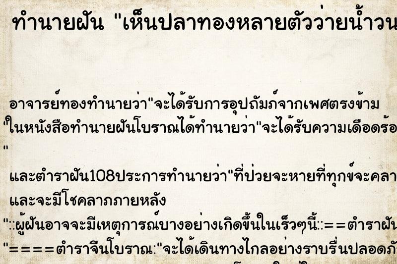 ทำนายฝัน เห็นปลาทองหลายตัวว่ายน้ำวนรอบลพ.