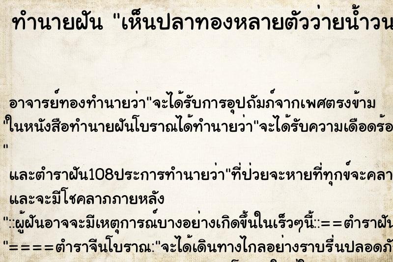 ทำนายฝัน เห็นปลาทองหลายตัวว่ายน้ำวนรอบลพ. ตำราโบราณ แม่นที่สุดในโลก