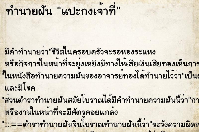 ทำนายฝันแปะกงเจ้าที่ ทำนายฝันทำนายฝันแปะกงเจ้าที่